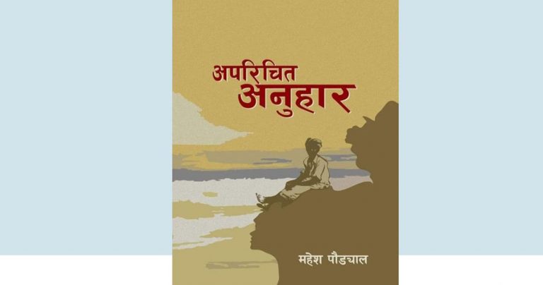 अजस्र भावनाको धार :  अपरिचित अनुहार