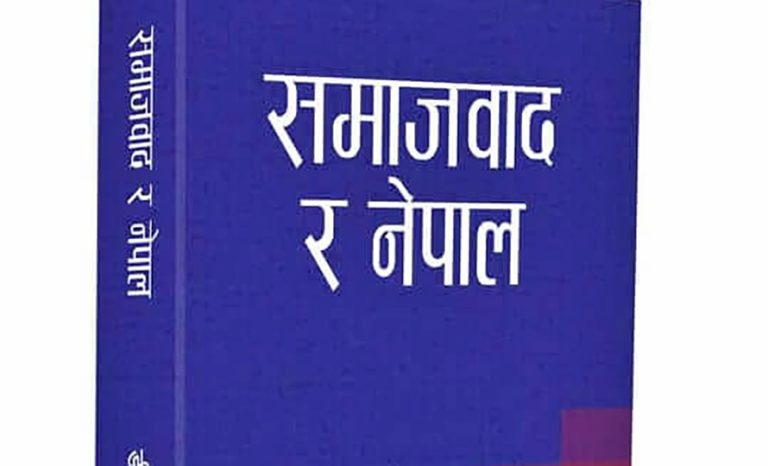 डीपी ढकालको पुस्तक ‘समाजवाद र नेपाल’ बजारमा
