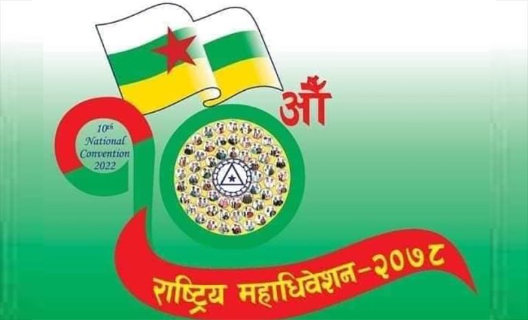 आदिवासी जनजाति महासंघमा कांग्रेस–एमालेबीच गठबन्धन हुने