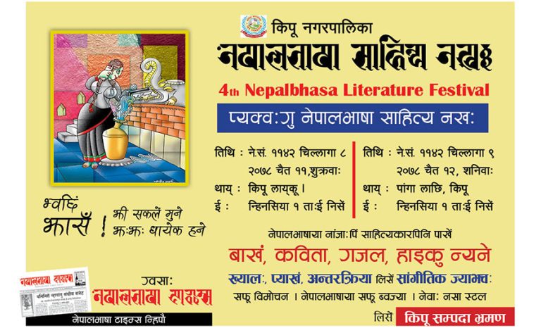 चौथो नेपालभाषा साहित्य महोत्सव कीर्तिपुरमा हुँदै