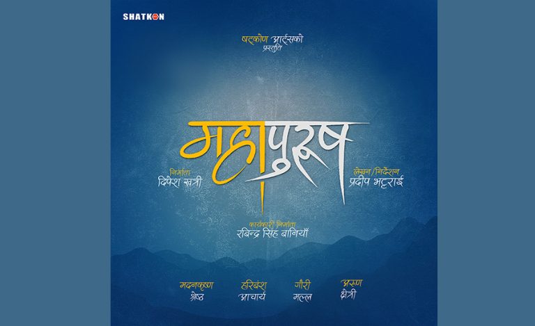 महजोडीको फिल्म ‘महापुरुष’मा गौरी मल्ल पनि, वैशाख दोस्रो सातादेखि छायांकन