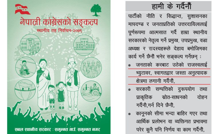 कांग्रेसको संकल्प : भ्यूटावर नबनाउने, आफन्तलाई नियुक्ति नदिने