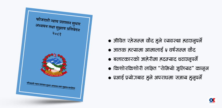 संहिता कानुन संशोधन कार्यदलको सुझाव : अति कठोर सजायमा पुनर्विचार गर्नुपर्छ