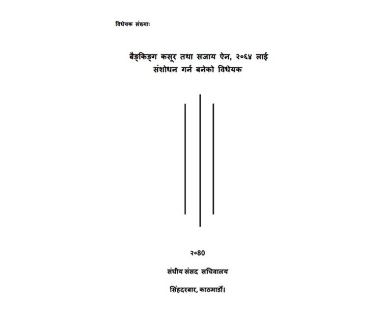 मोबाइल बैंकिङ चोरीलाई नियमन गर्ने कानुनी व्यवस्थाको माग