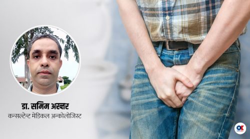 लिङ्ग क्यान्सरको कारण र उपचार