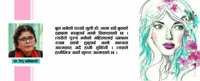 पितृसत्ताभित्र रुमल्लिएको सामाजिक कुण्ठा : कसरी हटाउने ?