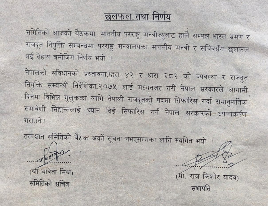 सरकारलाई संसदीय समितिको आग्रह : राजदूत नियुक्तिमा समानुपातिक समावेशी सिद्धान्त पालना गर