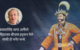 ‘जंगबहादुर बेलायतसँग नमिलेको भए नेपालको स्वतन्त्रतालाई ठूलै खतरा हुनेथियो’