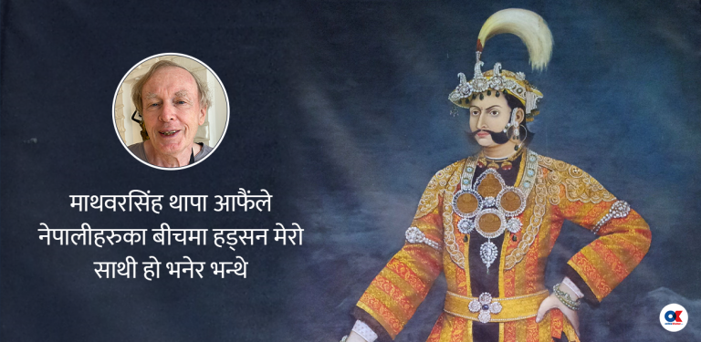 ‘जंगबहादुर बेलायतसँग नमिलेको भए नेपालको स्वतन्त्रतालाई ठूलै खतरा हुनेथियो’