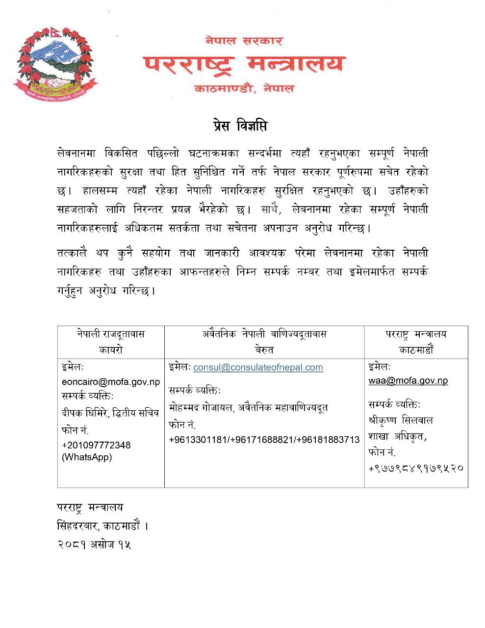 लेबनानका नेपालीलाई अधिकतम सतर्कता अपनाउन सरकारको अनुरोध, सार्वजनिक गर्‍यो सम्पर्क नम्बर